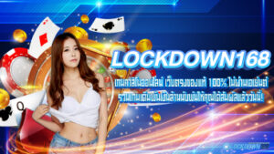 Lockdown168 เกมคาสิโนออนไลน์ เว็บตรงของแท้ 100% ไม่ผ่านเอเย่นต์ รวมเกมเดิมพันเงินล้านนับพันให้คุณได้สัมผัสแล้ววันนี้!