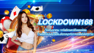 Lockdown168 เว็บตรงมาแรง การันตีเกมคาสิโนยอดนิยม ร่วมลุ้นรับเงินได้ไม่อั้น เลือกสนุกกับการเดิมพันได้ทุกวัน!